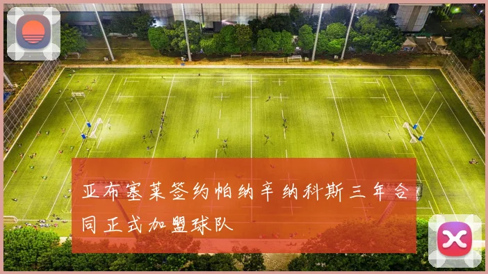 亚布塞莱签约帕纳辛纳科斯三年合同正式加盟球队