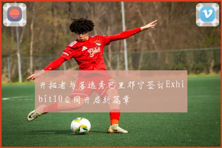 开拓者与落选秀巴里邓宁签订Exhibit10合同开启新篇章