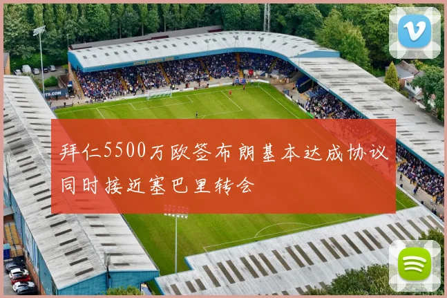 拜仁5500万欧签布朗基本达成协议同时接近塞巴里转会