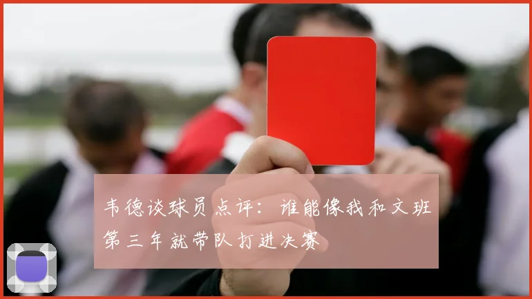 韦德谈球员点评：谁能像我和文班第三年就带队打进决赛