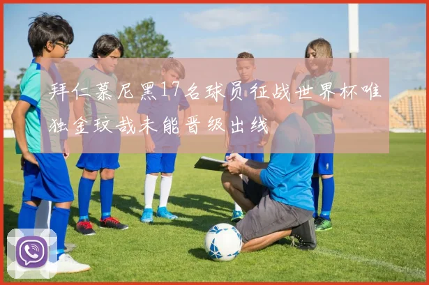 拜仁慕尼黑17名球员征战世界杯唯独金玟哉未能晋级出线